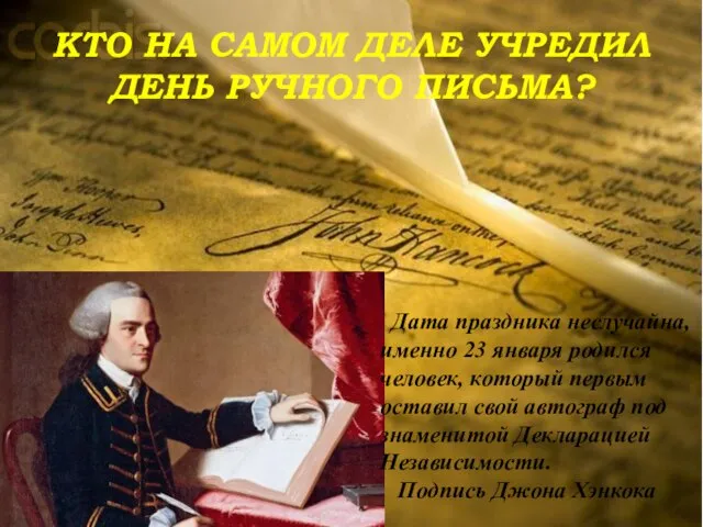 КТО НА САМОМ ДЕЛЕ УЧРЕДИЛ ДЕНЬ РУЧНОГО ПИСЬМА? Дата праздника неслучайна, именно