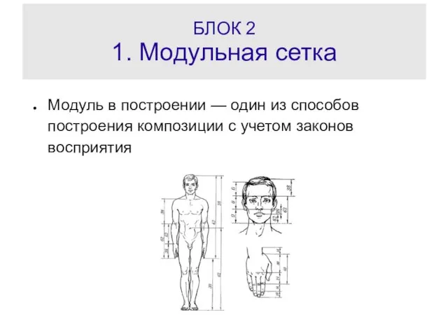 БЛОК 2 1. Модульная сетка Модуль в построении — один из способов