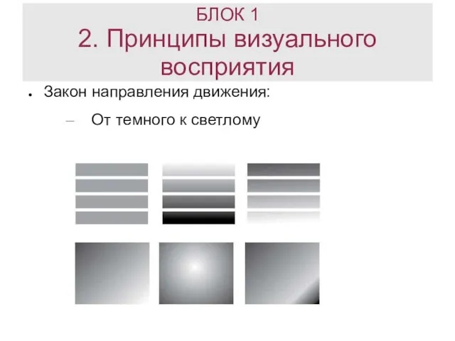 БЛОК 1 2. Принципы визуального восприятия Закон направления движения: От темного к светлому