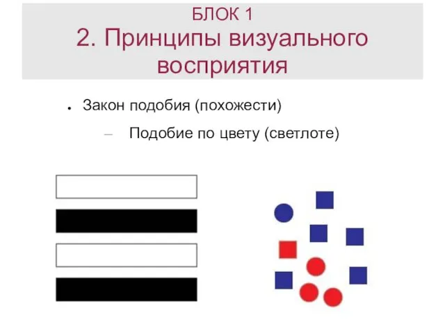 БЛОК 1 2. Принципы визуального восприятия Закон подобия (похожести) Подобие по цвету (светлоте)