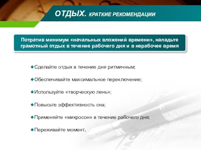 ОТДЫХ. КРАТКИЕ РЕКОМЕНДАЦИИ Потратив минимум «начальных вложений времени», наладьте грамотный отдых в