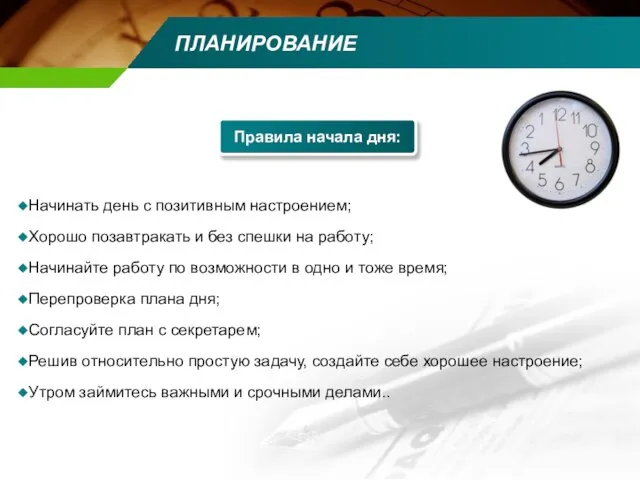 ПЛАНИРОВАНИЕ Правила начала дня: Начинать день с позитивным настроением; Хорошо позавтракать и