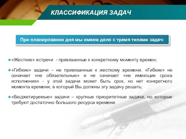 КЛАССИФИКАЦИЯ ЗАДАЧ При планировании дня мы имеем дело с тремя типами задач: