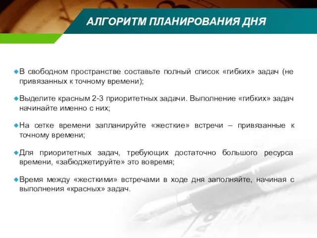 АЛГОРИТМ ПЛАНИРОВАНИЯ ДНЯ В свободном пространстве составьте полный список «гибких» задач (не