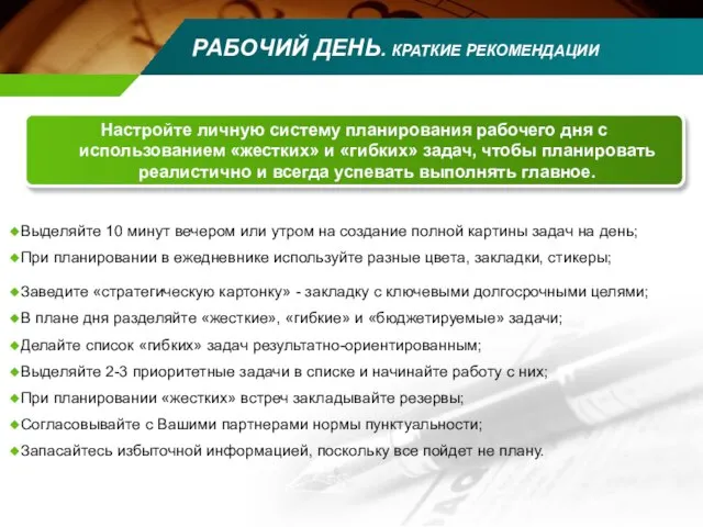 РАБОЧИЙ ДЕНЬ. КРАТКИЕ РЕКОМЕНДАЦИИ Настройте личную систему планирования рабочего дня с использованием