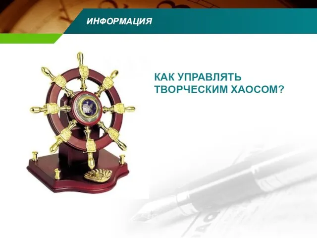 ИНФОРМАЦИЯ КАК УПРАВЛЯТЬ ТВОРЧЕСКИМ ХАОСОМ?