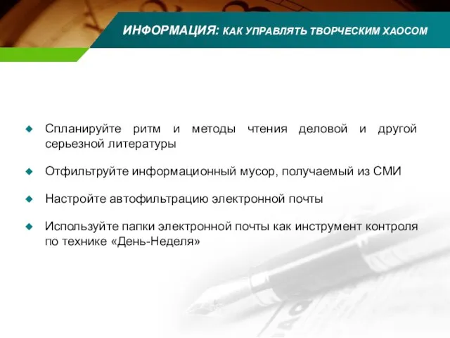 ИНФОРМАЦИЯ: КАК УПРАВЛЯТЬ ТВОРЧЕСКИМ ХАОСОМ Спланируйте ритм и методы чтения деловой и