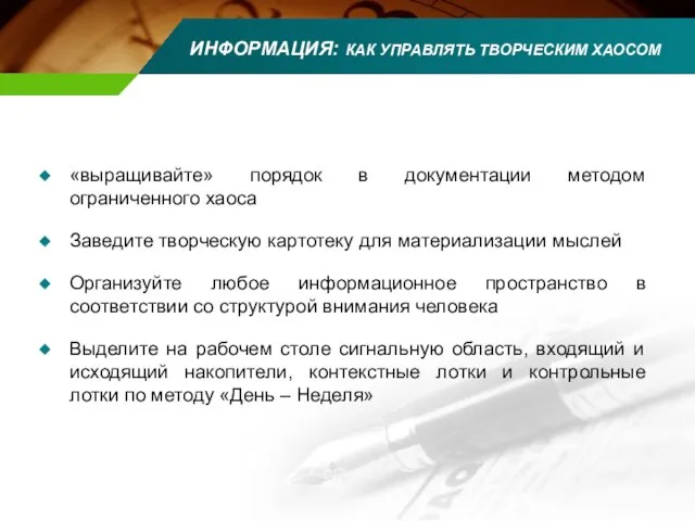 ИНФОРМАЦИЯ: КАК УПРАВЛЯТЬ ТВОРЧЕСКИМ ХАОСОМ «выращивайте» порядок в документации методом ограниченного хаоса