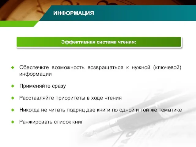 Эффективная система чтения: Обеспечьте возможность возвращаться к нужной (ключевой) информации Применяйте сразу