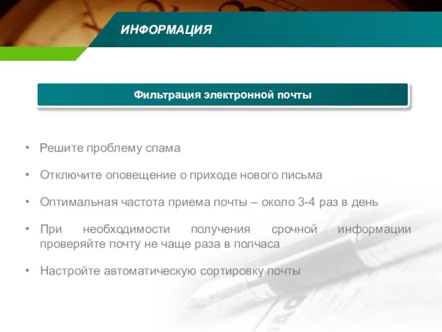 ИНФОРМАЦИЯ Решите проблему спама Отключите оповещение о приходе нового письма Оптимальная частота