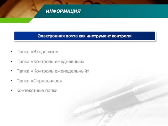 ИНФОРМАЦИЯ Папка «Входящие» Папка «Контроль ежедневный» Папка «Контроль еженедельный» Папка «Справочное» Контекстные