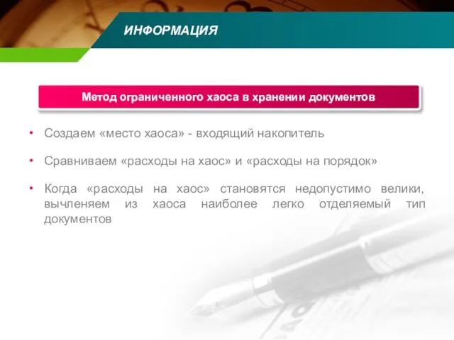 ИНФОРМАЦИЯ Создаем «место хаоса» - входящий накопитель Сравниваем «расходы на хаос» и