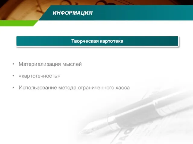 ИНФОРМАЦИЯ Материализация мыслей «картотечность» Использование метода ограниченного хаоса Творческая картотека