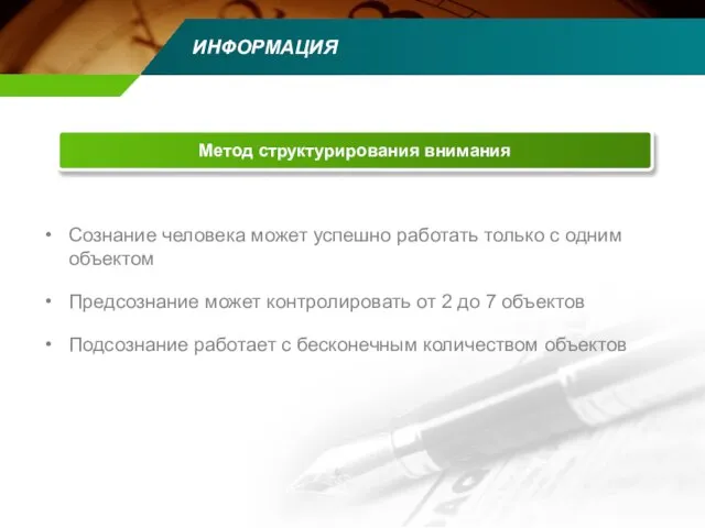 ИНФОРМАЦИЯ Сознание человека может успешно работать только с одним объектом Предсознание может