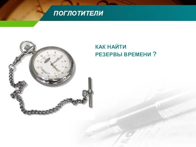 ПОГЛОТИТЕЛИ КАК НАЙТИ РЕЗЕРВЫ ВРЕМЕНИ ?