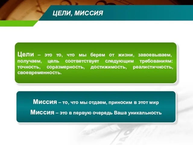 ЦЕЛИ, МИССИЯ Цели – это то, что мы берем от жизни, завоевываем,