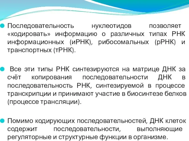 Последовательность нуклеотидов позволяет «кодировать» информацию о различных типах РНК информационных (иРНК), рибосомальных