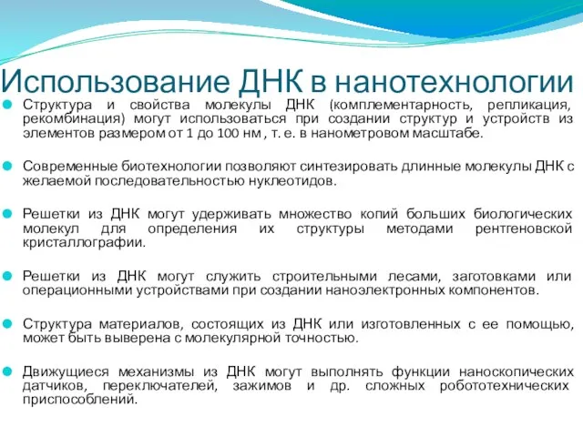 Использование ДНК в нанотехнологии Структура и свойства молекулы ДНК (комплементарность, репликация, рекомбинация)