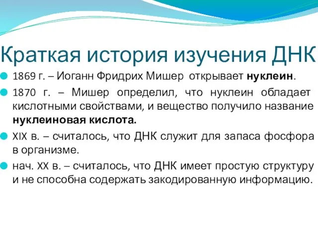 Краткая история изучения ДНК 1869 г. – Иоганн Фридрих Мишер открывает нуклеин.