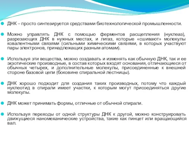 ДНК – просто синтезируется средствами биотехнологической промышленности. Можно управлять ДНК с помощью