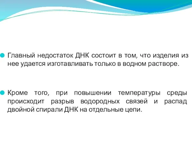 Главный недостаток ДНК состоит в том, что изделия из нее удается изготавливать