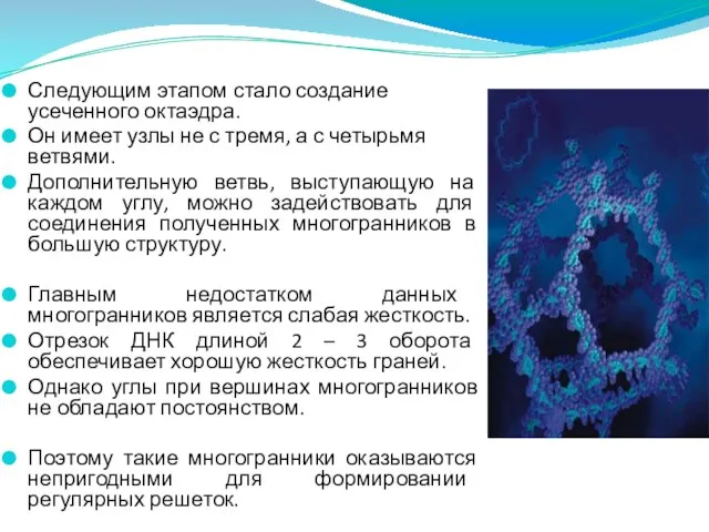 Следующим этапом стало создание усеченного октаэдра. Он имеет узлы не с тремя,