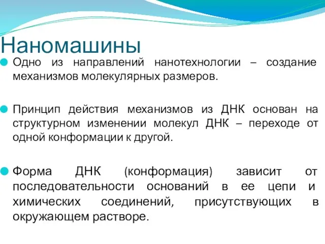 Наномашины Одно из направлений нанотехнологии – создание механизмов молекулярных размеров. Принцип действия