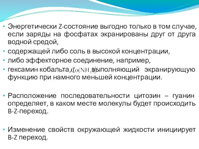 Энергетически Z-состояние выгодно только в том случае, если заряды на фосфатах экранированы