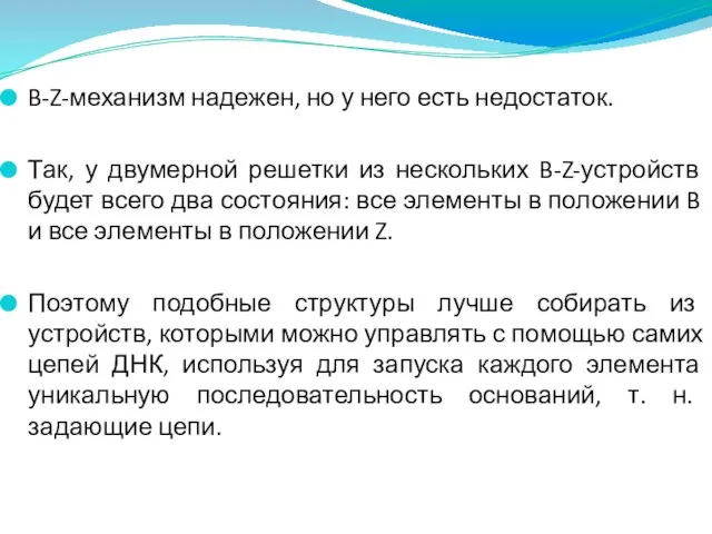 B-Z-механизм надежен, но у него есть недостаток. Так, у двумерной решетки из