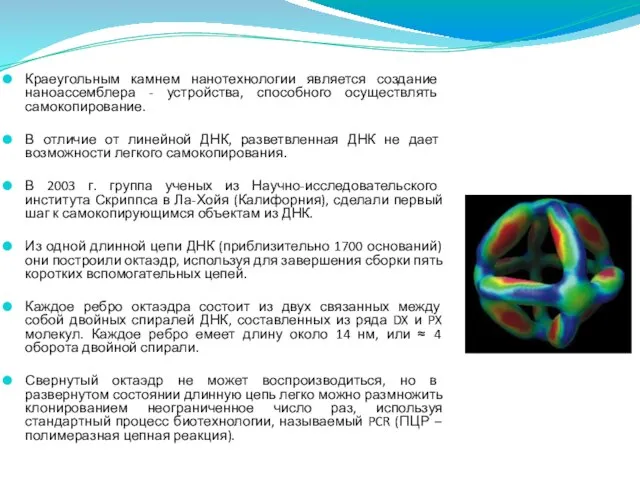 Краеугольным камнем нанотехнологии является создание наноассемблера - устройства, способного осуществлять самокопирование. В