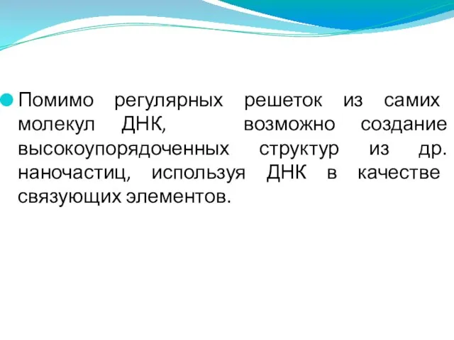 Помимо регулярных решеток из самих молекул ДНК, возможно создание высокоупорядоченных структур из