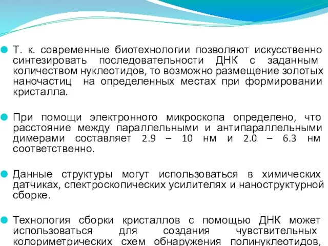 Т. к. современные биотехнологии позволяют искусственно синтезировать последовательности ДНК с заданным количеством