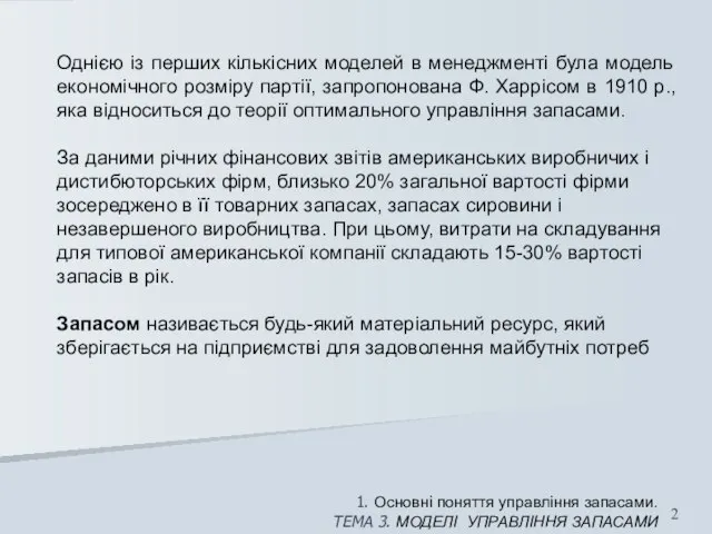 1. Основні поняття управління запасами. ТЕМА 3. МОДЕЛІ УПРАВЛІННЯ ЗАПАСАМИ Однією із