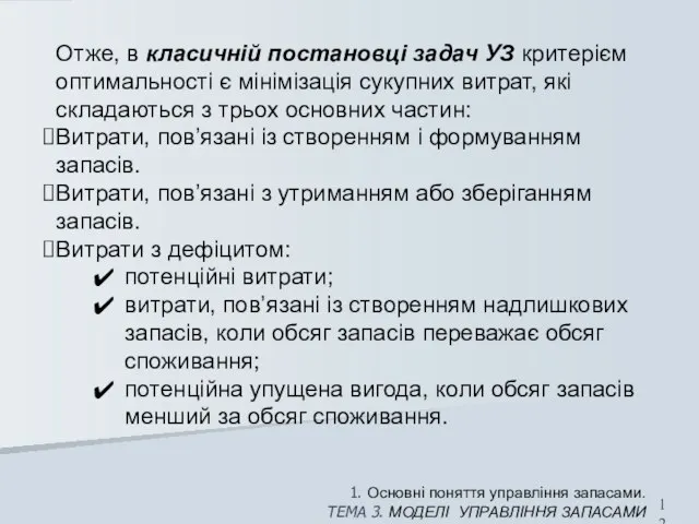 1. Основні поняття управління запасами. ТЕМА 3. МОДЕЛІ УПРАВЛІННЯ ЗАПАСАМИ Отже, в