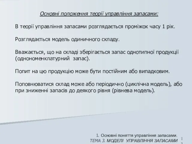 1. Основні поняття управління запасами. ТЕМА 3. МОДЕЛІ УПРАВЛІННЯ ЗАПАСАМИ Основні положення