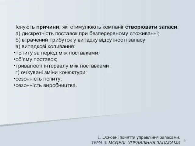 1. Основні поняття управління запасами. ТЕМА 3. МОДЕЛІ УПРАВЛІННЯ ЗАПАСАМИ Існують причини,