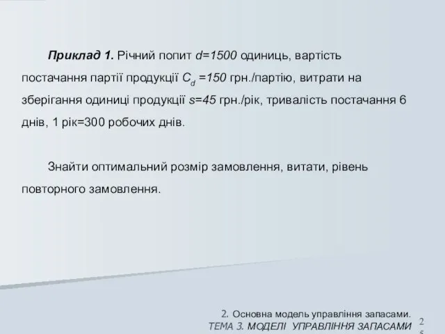 2. Основна модель управління запасами. ТЕМА 3. МОДЕЛІ УПРАВЛІННЯ ЗАПАСАМИ Приклад 1.