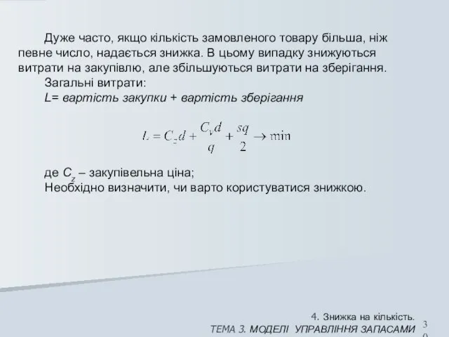 4. Знижка на кількість. ТЕМА 3. МОДЕЛІ УПРАВЛІННЯ ЗАПАСАМИ Дуже часто, якщо