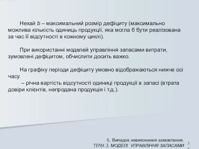 6. Випадок невиконання замовлення. ТЕМА 3. МОДЕЛІ УПРАВЛІННЯ ЗАПАСАМИ Нехай b –