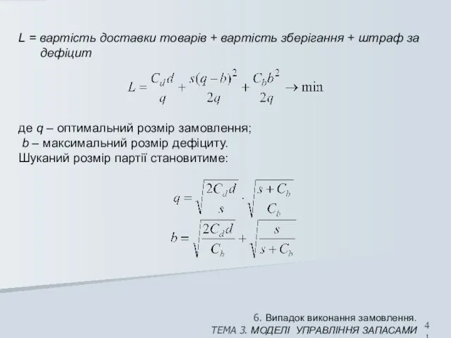 6. Випадок виконання замовлення. ТЕМА 3. МОДЕЛІ УПРАВЛІННЯ ЗАПАСАМИ L = вартість