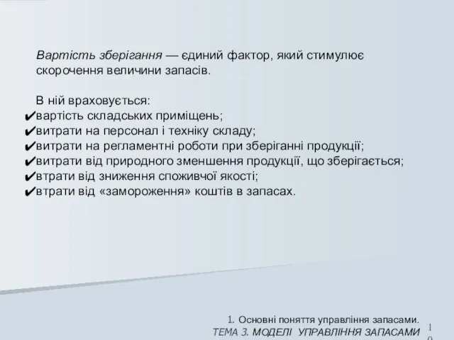 1. Основні поняття управління запасами. ТЕМА 3. МОДЕЛІ УПРАВЛІННЯ ЗАПАСАМИ Вартість зберігання