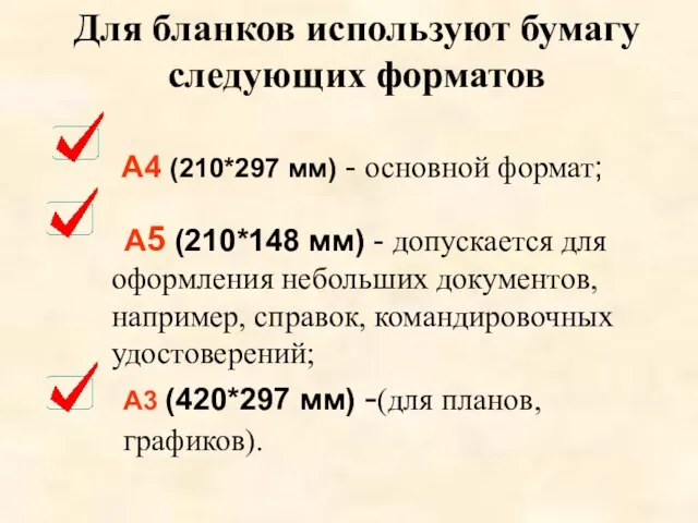 Для бланков используют бумагу следующих форматов А4 (210*297 мм) - основной формат;