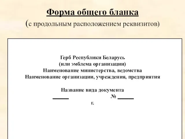 Форма общего бланка (с продольным расположением реквизитов) Герб Республики Беларусь (или эмблема