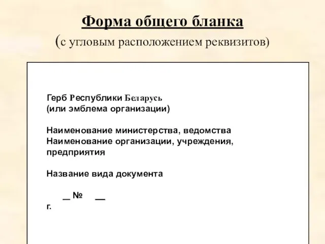 Герб Республики Беларусь (или эмблема организации) Наименование министерства, ведомства Наименование организации, учреждения,