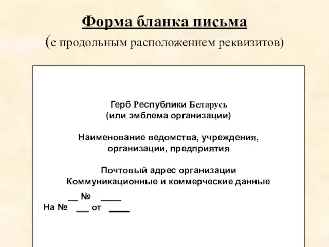 Форма бланка письма (с продольным расположением реквизитов) Герб Республики Беларусь (или эмблема