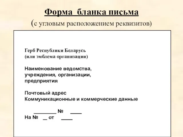 Форма бланка письма (с угловым расположением реквизитов) Герб Республики Беларусь (или эмблема