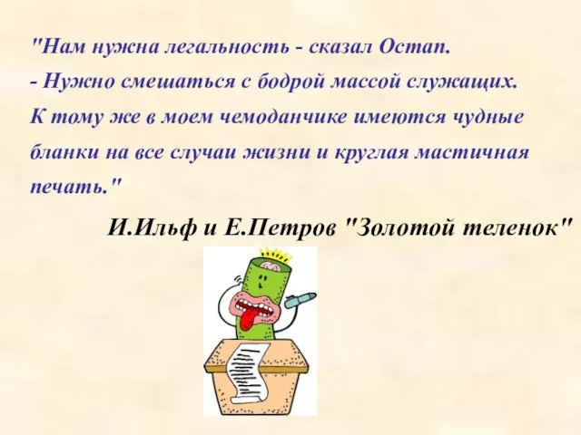 "Нам нужна легальность - сказал Остап. - Нужно смешаться с бодрой массой