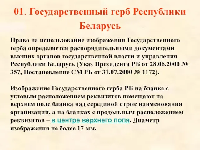 01. Государственный герб Республики Беларусь Право на использование изображения Государственного герба определяется