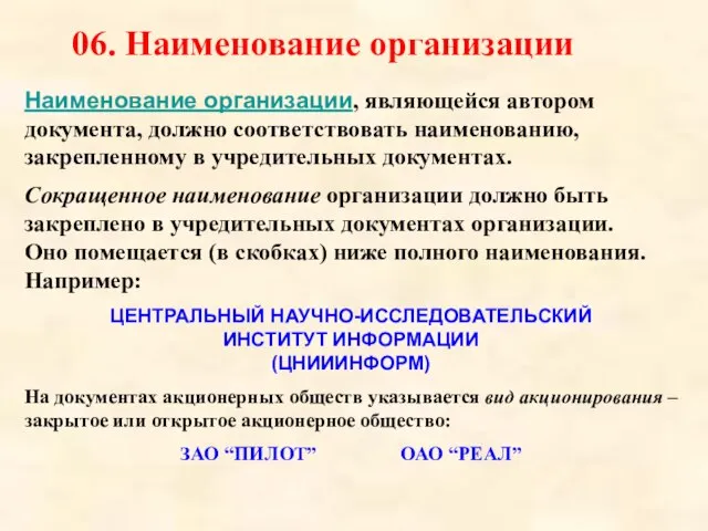 06. Наименование организации Наименование организации, являющейся автором документа, должно соответствовать наименованию, закрепленному