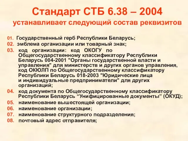 Стандарт СТБ 6.38 – 2004 устанавливает следующий состав реквизитов 01. Государственный герб